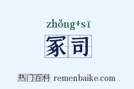 冢司是什么意思的图片